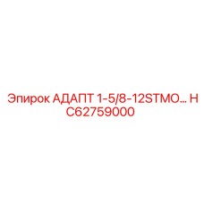 HC62759000 АДАПТ 1-5/8-12STMO Epiroc