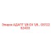 GS12252433 АДАПТ 1/8 GX 1/8… Epiroc