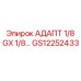 GS12252433 АДАПТ 1/8 GX 1/8… Epiroc