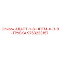 9753233157 АДАПТ-1-8-НПТМ-Х-3-8-ТРУБКА Epiroc