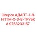 9753233157 АДАПТ-1-8-НПТМ-Х-3-8-ТРУБКА Epiroc