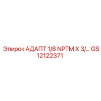 GS12122371 АДАПТ 1/8 NPTM X 3/... Epiroc