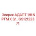 GS12122371 АДАПТ 1/8 NPTM X 3/... Epiroc