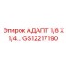 GS12217190 АДАПТ 1/8 X 1/4… Epiroc