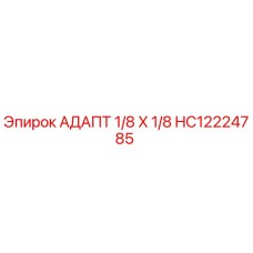 Оригинальный адаптер Epiroc HC12224785 диаметром 1/8 дюйма
