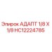 Оригинальный адаптер Epiroc HC12224785 диаметром 1/8 дюйма