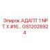 АДАПТ 1 NPT X #16… - GS12028924 - Epiroc