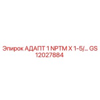 АДАПТ 1 NPTM X 1-5/… - GS12027884 - Epiroc
