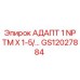 АДАПТ 1 NPTM X 1-5/… - GS12027884 - Epiroc