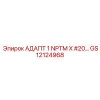 GS12124968 АДАПТ 1 NPTM X #20... Epiroc