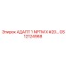 GS12124968 АДАПТ 1 NPTM X #20... Epiroc