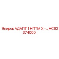 HC62374000 АДАПТ 1 NPTM X -8 UN Epiroc