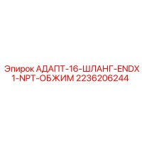 2236206244 АДАПТ-16-ШЛАНГ-ENDX1-NPT-ОБЖИМ Эпирок
