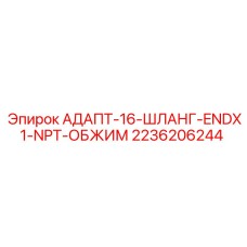 2236206244 АДАПТ-16-ШЛАНГ-ENDX1-NPT-ОБЖИМ Эпирок