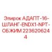 2236206244 АДАПТ-16-ШЛАНГ-ENDX1-NPT-ОБЖИМ Эпирок