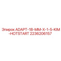 2236206157 ADAPT-18-MM-X-1-5-KIM-HOTSTART Эпирок