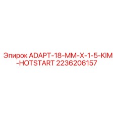 2236206157 ADAPT-18-MM-X-1-5-KIM-HOTSTART Эпирок