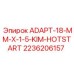2236206157 ADAPT-18-MM-X-1-5-KIM-HOTSTART Эпирок