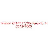 HC64247000 АДАПТ 2 1/2