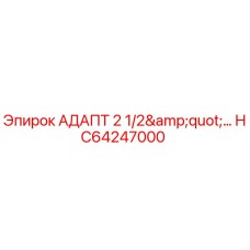 Оригинальный адаптер HC64247000 диаметром 2.5 дюйма производства Epiroc
