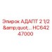 Оригинальный адаптер HC64247000 диаметром 2.5 дюйма производства Epiroc