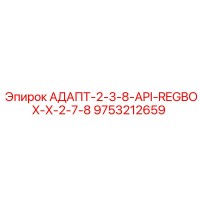 9753212659 АДАПТ-2-3-8-API-REGBOX-X-2-7-8 Epiroc