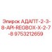 9753212659 АДАПТ-2-3-8-API-REGBOX-X-2-7-8 Epiroc