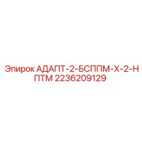 2236209129 АДАПТ-2-БСППМ-Х-2-НПТМ Epiroc