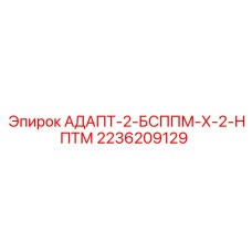 2236209129 АДАПТ-2-БСППМ-Х-2-НПТМ Epiroc