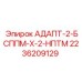 2236209129 АДАПТ-2-БСППМ-Х-2-НПТМ Epiroc