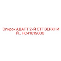 HC41619000 АДАПТ 2-Й СТГ ВЕРХНИЙ Epiroc