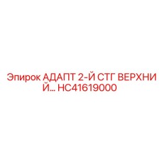 Адаптер второй ступени HC41619000 для буровых штанг Epiroc