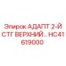 Адаптер второй ступени HC41619000 для буровых штанг Epiroc