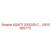 GS15065773 АДАПТ 200/200 С.… Epiroc