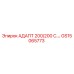 GS15065773 АДАПТ 200/200 С.… Epiroc