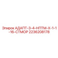 2236208178 АДАПТ-3-4-НПТМ-Х-1-1-16-СТМОР Epiroc