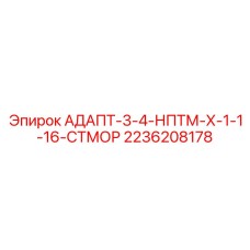 2236208178 АДАПТ-3-4-НПТМ-Х-1-1-16-СТМОР Epiroc