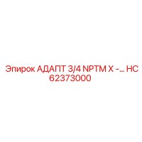 HC62373000 АДАПТ 3/4 NPTM X -8 UN Epiroc