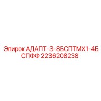 2236208238 АДАПТ-3-8БСПТМХ1-4БСПФФ Epiroc