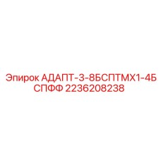 2236208238 АДАПТ-3-8БСПТМХ1-4БСПФФ Epiroc