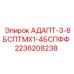 2236208238 АДАПТ-3-8БСПТМХ1-4БСПФФ Epiroc