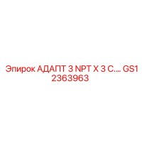 GS12363963 АДАПТ 3 NPT X 3 C. Epiroc