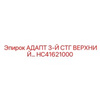 HC41621000 АДАПТ 3-Й СТГ ВЕРХНИЙ Epiroc