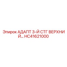 HC41621000 АДАПТ 3-Й СТГ ВЕРХНИЙ Epiroc
