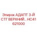 Адаптер HC41621000 для тяжёлых буровых штанг Epiroc