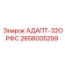2658005299 АДАПТ-32ОРФС Epiroc