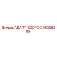 58005299 АДАПТ-32ОРФС Epiroc