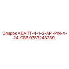 9753243289 АДАПТ-4-1-2-API-PIN-X-24-CBB - Epiroc