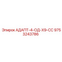 9753243786 АДАПТ-4-ОД-X9-СС - Epiroc