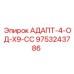 9753243786 АДАПТ-4-ОД-X9-СС - Epiroc